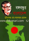 Bangobandur Bangladesh image