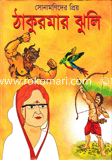 Thakurmar Jhuli image