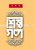 Sherstho Golpo image