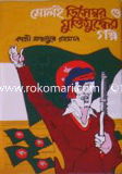 16 Dicember o muktijuddher Golpo image