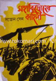 Mohabidroher Kahini image