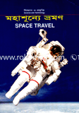 মহাশূ্ন্যে ভ্রমণ