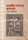 ভারতীয় দর্শনের রূপরেখা image