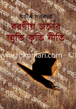 বরণীজনের স্মৃতি কৃতি নীতি