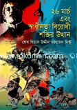 26 March and Shadhinota Berodhi Sokter Utthan image