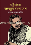Rastronayok Bongubondhur Bangladesh image