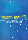 Faghuner Prothom Bristy image