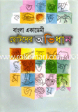 Bangla Academy Chotoder Ovidhan image