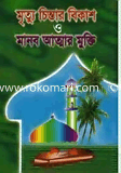 Mrittu Chintar Bikas O Manob Atmar Mukti image