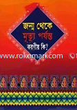 Janmo Theke Mrittu Parjanto Koronio Ki image