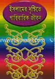 Islamer Dristrite Paribarik Jiban image