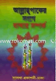 Allah Paker Sange Bander Samparka image