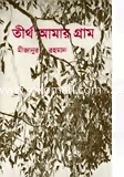 Tirtha Amar Gram image
