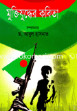 মুক্তিযুদ্ধের কবিতা image