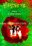 Muktijudder Golpo image