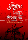 মুক্তিযুদ্ধের নির্বাচিত কিশোর গল্প 