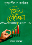 সৃজনশীল ও কার্যকর বিক্রয় কৌশল 