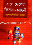 বাংলাদেশের কিসসা-কাহিনী 