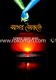 সাগর সৈকতে