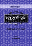 পথের পাঁচালী