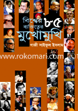বিশ্বের ৮৫ ব্যক্তিত্বের মুখোমুখি 