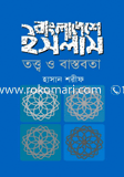 বাংলাদেশে ইসলাম : তত্ত্ব ও বাস্তবতা image