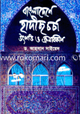 Bangladeshe Hadis chorcha Utpotti o Krombikash image