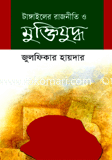 Tangailer Rajniti O Muktjuddho image