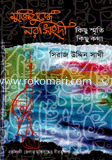 মুক্তিযুদ্ধে নরসিংদী: কিছু স্মৃতি কিছু কথা 