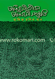আদিবাসী জীবন আদিবাসী সংস্কৃতি 