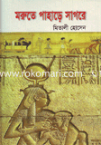 মরুতে পাহাড়ে সাগরে