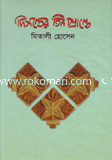 দিগন্তের তিন প্রান্তে