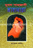 মুঘল শাহজাদী জাহানারা