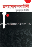 জনমনোকাল কাহিনী