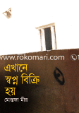 Ekhane Shopno Bikri Hoy image