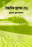 বৈজ্ঞানিক মুহাম্মদ (দঃ)-৩য়