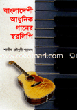 Bangladeshi Adunik ganer Sbrolipi image