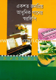 একশত জনপ্রিয় আধুনিক গানের স্বরলিপি