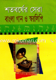 Shtobrshrer Shera Bangla Gan O Sorolipi image