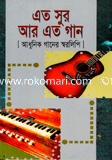 এত সুর আর এত গান