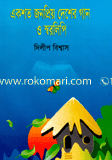 একশত জনপ্রিয় দেশের গান ও স্বরলিপি