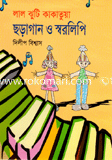 Lal Juti Kakatuya (Choragan O Sorolipi) image