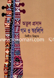 অতুল প্রসাদের গান ও স্বরলিপি image