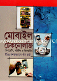 মোবাইল টেকনোলজি