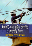 ইলেকট্রিক্যাল হাউজ ওয়ারিং ও মেরামতি শিক্ষা image
