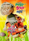 শিশুর সুন্দর নাম