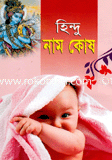 হিন্দু নাম কোষ image