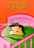 Sonamonider Namer Songkolon image