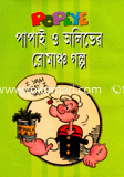 Papai O Oliver Romanch Golpo image