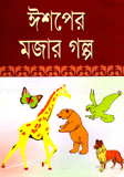ঈশপের মজার গল্প